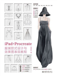 iPad+Procreate服装款式设计与效果图表现教程