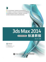 3ds Max 2014标准教程（全视频微课版）