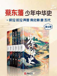 蔡东藩少年中华史-前汉、后汉、两晋、南北朝、唐、五代（全6册）
