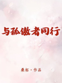 与孤傲者同行