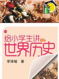 给小学生讲世界历史(下)