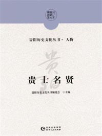 贵士名贤（贵阳历史文化丛书）