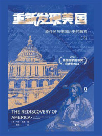 重新发现美国：原住民与美国历史的解构（下）