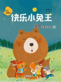 快乐小兔王05 步哈谷里笑声多