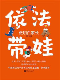依法带娃 做明白家长