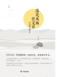 落花水面皆文章:叶圣陶谈写作