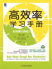 吃掉那只青蛙2:高效率学习手册