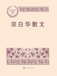 宗白华散文