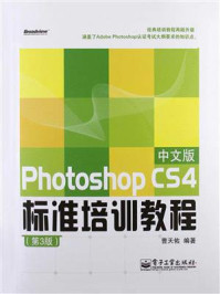 Photoshop CS4中文版标准培训教程（第3版）