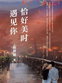 恰好美时遇见你