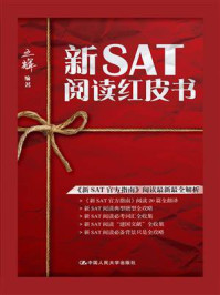 新SAT阅读红皮书