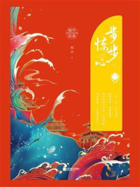 步步惊心.上