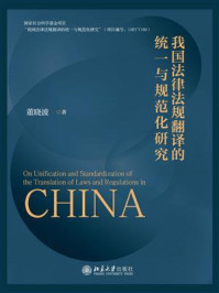 我国法律法规翻译的统一与规范化研究