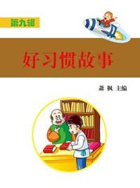 好习惯故事
