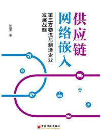 供应链网络嵌入:第三方物流与制造企业发展战略