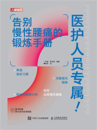医护人员专属!告别慢性腰痛的锻炼手册