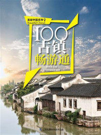 100古镇畅游通