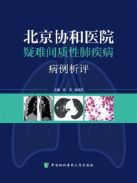 北京协和医院疑难间质性肺疾病病例析评