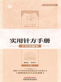 董氏奇穴实用针方手册：全彩图解版