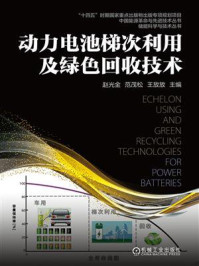 动力电池梯次利用及绿色回收技术