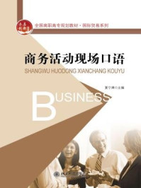 商务活动现场口语