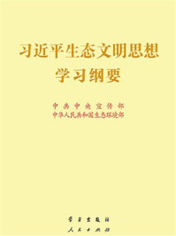 习近平生态文明思想学习纲要