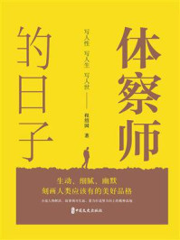 体察师的日子