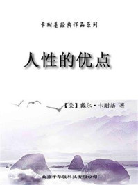 卡耐基经典作品系列-人性的优点