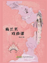 梅兰芳的戏曲课