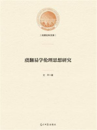 虞翻易学伦理思想研究