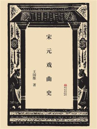 宋元戏曲史