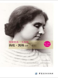 假如给我三天光明:海伦·凯勒自传(第2版)