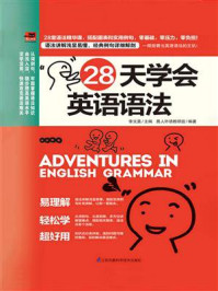 28天学会英语语法
