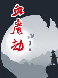 血魔劫