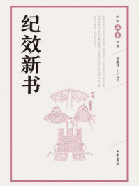 纪效新书(中华兵书经典)