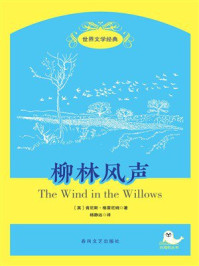 世界文学经典·柳林风声