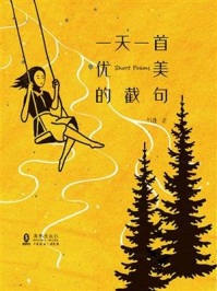 一天一首优美的截句