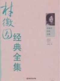 林徽因经典全集