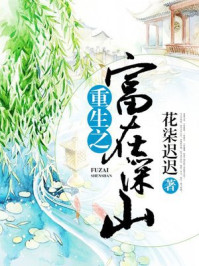 重生之富在深山