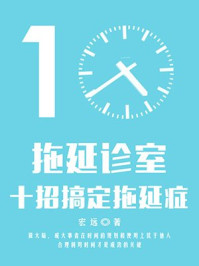 拖延诊室:十招搞定拖延症