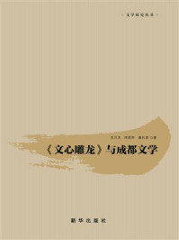 《文心雕龙》与成都文学