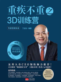 重疾不重之3D训练营:专家授课实录