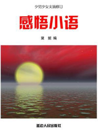 感悟小语
