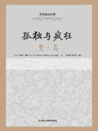 孤独与疯狂:梵·高