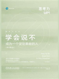 学会说不:成为一个坚定果敢的人(原书第2版)