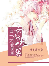 每一天都被迫女扮男装
