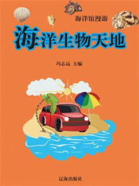 海洋生物天地