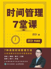 秋叶特训营 时间管理7堂课