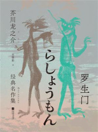 罗生门：芥川龙之介经典名作集（插图珍藏版）