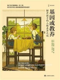 基因或教养:解开孩子的人格差异之谜(译文科学)